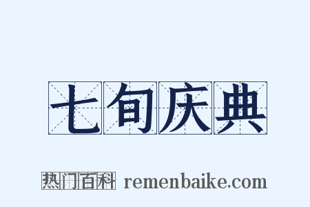 七旬庆典是什么意思的图片